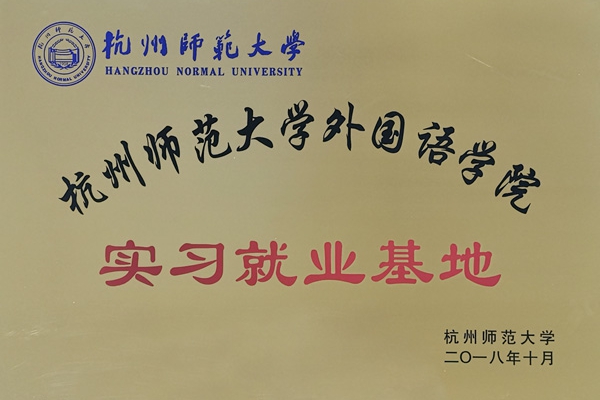 杭州師范大學(xué)外國(guó)語(yǔ)學(xué)院就業(yè)實(shí)習(xí)基地