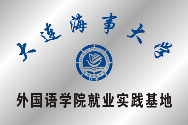 大連海事大學(xué)外國(guó)語(yǔ)學(xué)院就業(yè)實(shí)踐基地