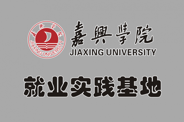 嘉興學(xué)院就業(yè)實(shí)踐基地