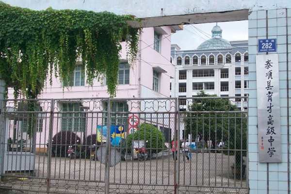 泰順育才中學(xué) 