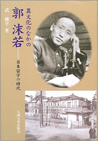 1584586350916194.jpg 九州大學(xué)郭沫若2.jpg